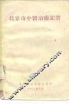 北京市中医治疗记实 封面