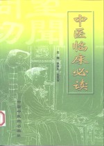 中医临床必读 封面