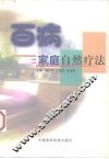 百病家庭自然疗法 封面