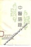 中医语录 封面