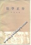 医学正传  8卷 封面
