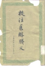 校注医醇胜义 封面