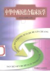 中华中西医结合临床医学  1 封面