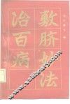 敷脐妙法治百病 封面