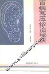 百病耳压诊治秘诀 封面