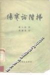 伤寒论阶梯 封面