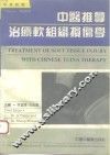 中医推拿治疗软组织损伤学  中英对照 封面