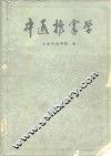中医推拿学 封面