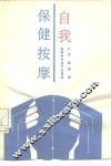 自我保健按摩 封面