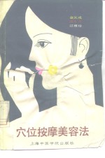 穴位按摩美容法 封面