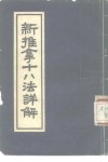 新推拿十八法详解 封面