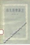 小儿按摩新法 封面