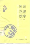 家庭保健按摩 封面