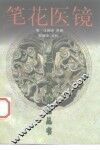 笔花医镜 封面
