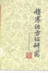 伤寒论方证研究 封面