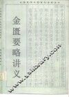 金匮要略讲义 封面