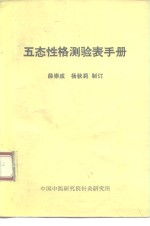 五态性格测验表手册 封面