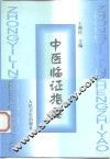 中医临证指要 封面