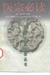 医宗必读 封面