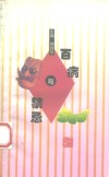 百病与禁忌 封面