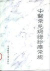 中医常见病证诊疗常规 封面