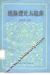 络脉理论与临床 封面