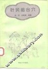 针灸组合穴 封面