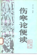 伤寒论便读 封面