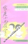 家庭小儿推拿 封面