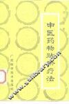 中医药物贴脐疗法 封面