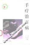 手疗治百病 封面
