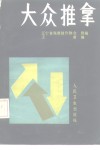 大众推拿 封面