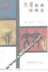 夫妻按摩治病法 封面