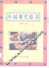 中国现代推拿 封面