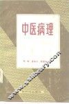 中医病理 封面