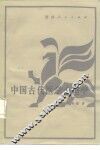 中国古代医学心理学 封面
