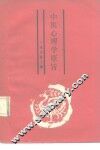 中医心理学原旨 封面