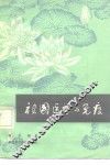 祖国医学与免疫 封面