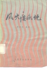 风火痰瘀论 封面