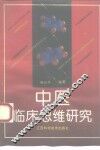 中医临床思维研究 封面