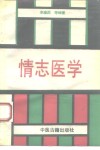 情志医学 封面