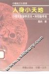 人身小天地  中国象数医学源流·时间医学卷 封面