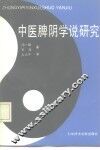 中医脾阴学说研究 封面