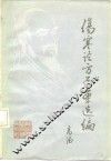 伤寒论方医案选编 封面