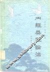 内经类证论治 封面