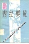 内经要览 封面