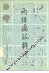 内经病证辨析 封面
