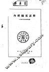 内经摘要语释 封面