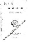 内经辑要 封面