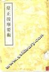 厘正按摩要术 封面